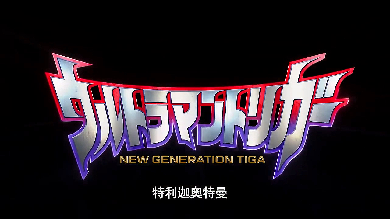 奥特曼#特利迦奥特曼要来了