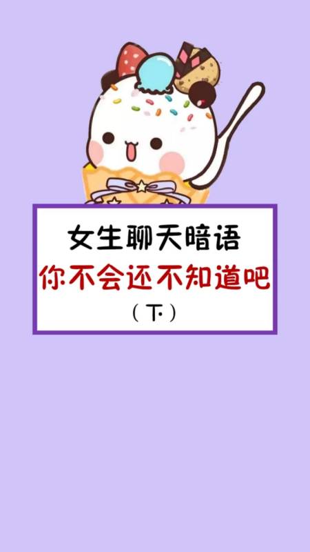 女生聊天的暗語,你一定要知道哦