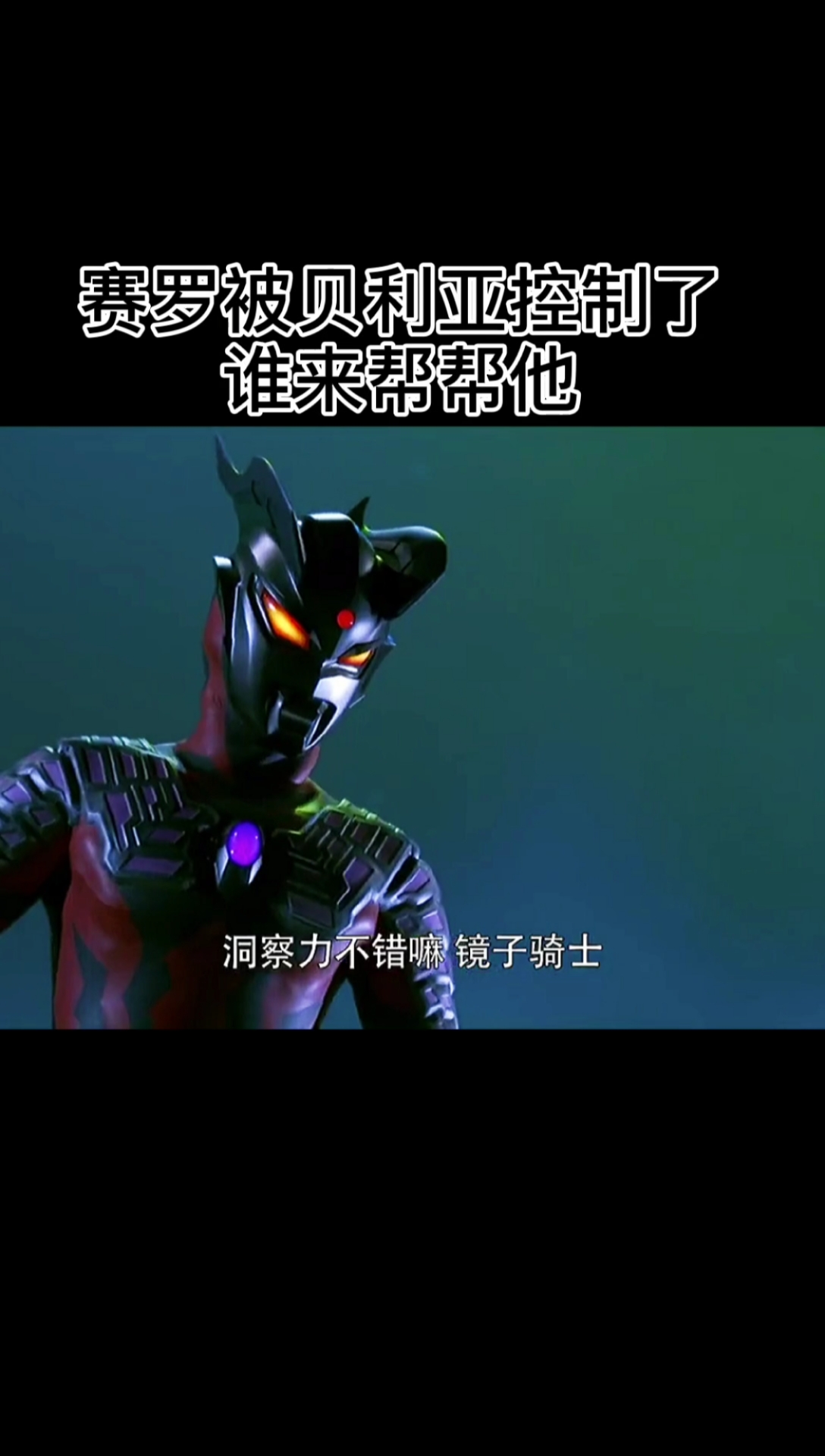 我要上热门#赛罗被贝利亚控制了谁来帮帮他