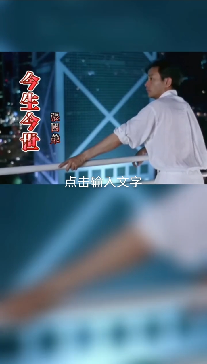 经典老歌张国荣今生今世一首歌一个故事经典歌曲大家分享