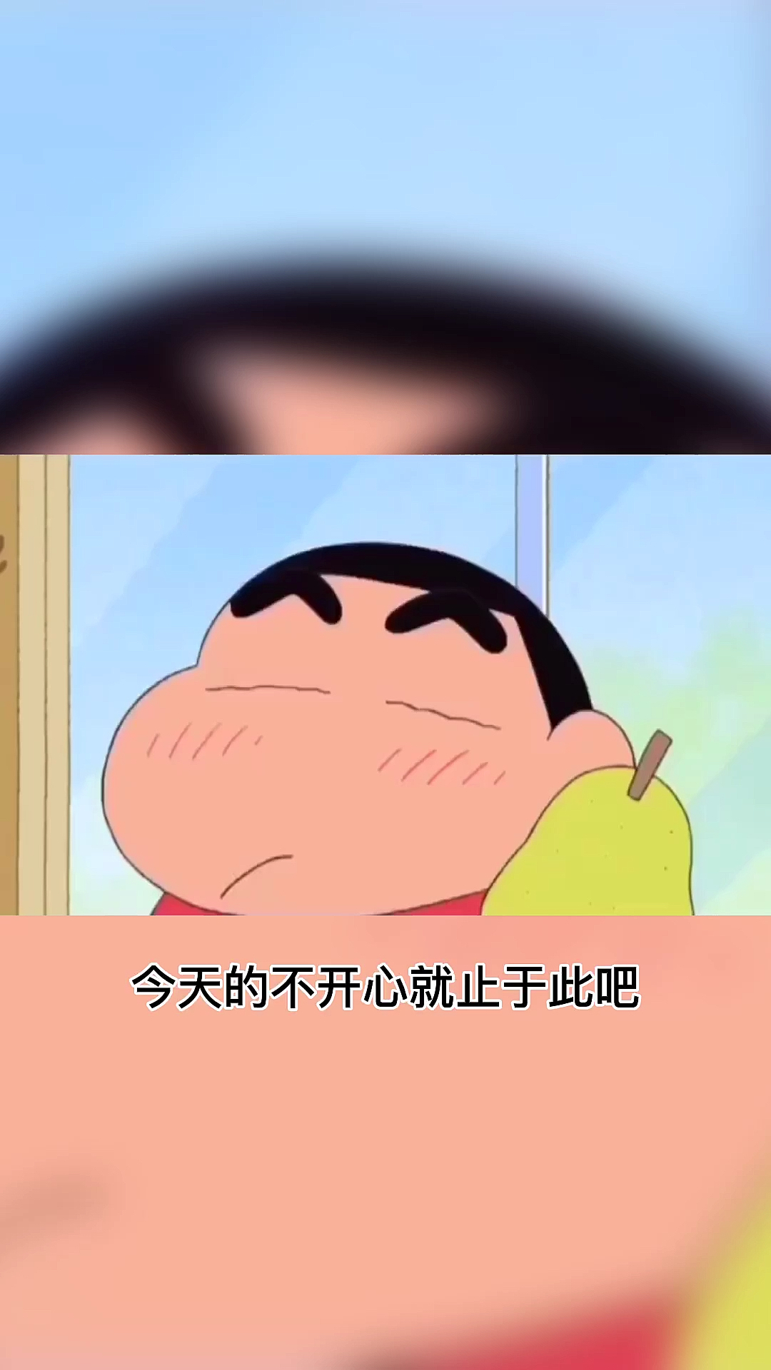 蜡笔小新#今天的不开心就到止为止吧,明天依旧光芒万丈啊.