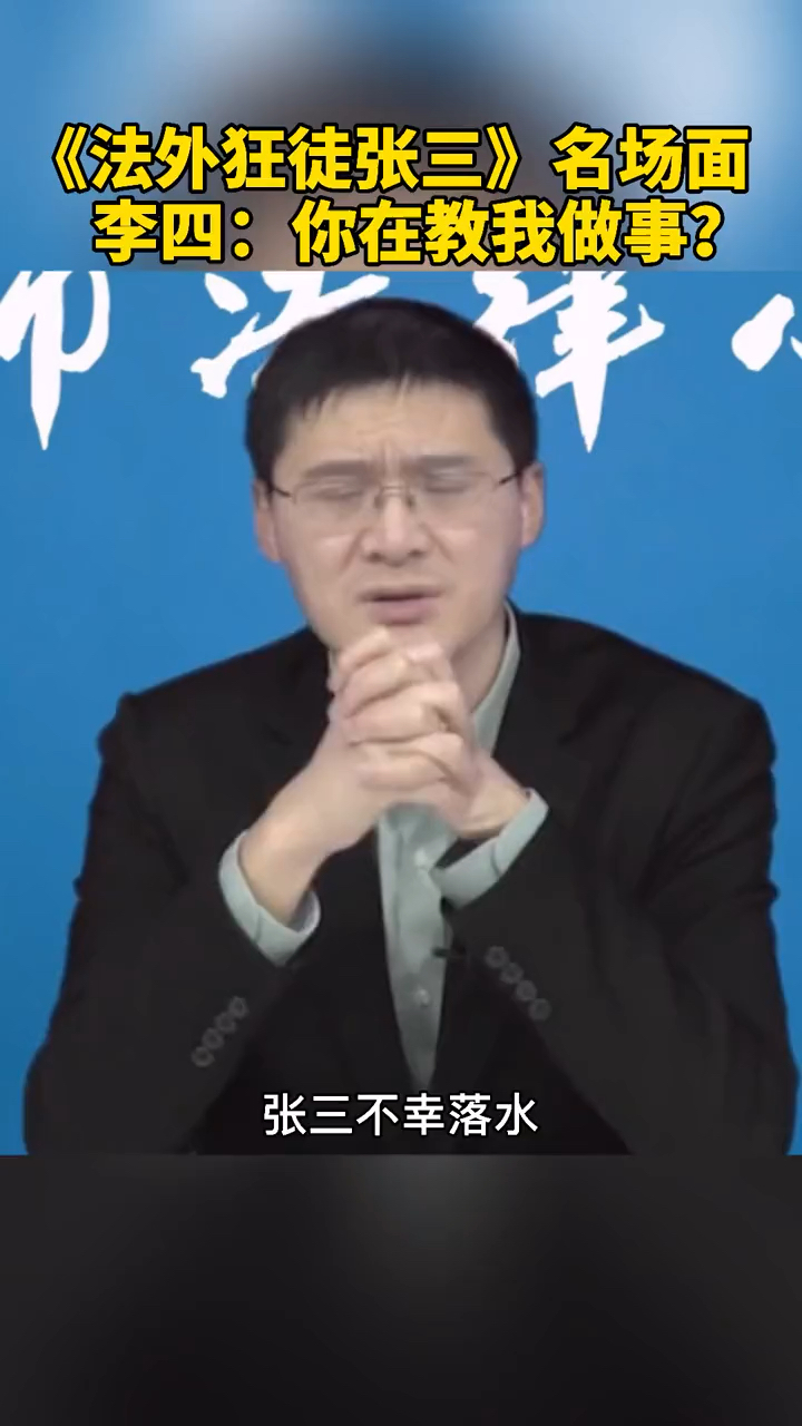 法外狂徒张三李四你在教我做事