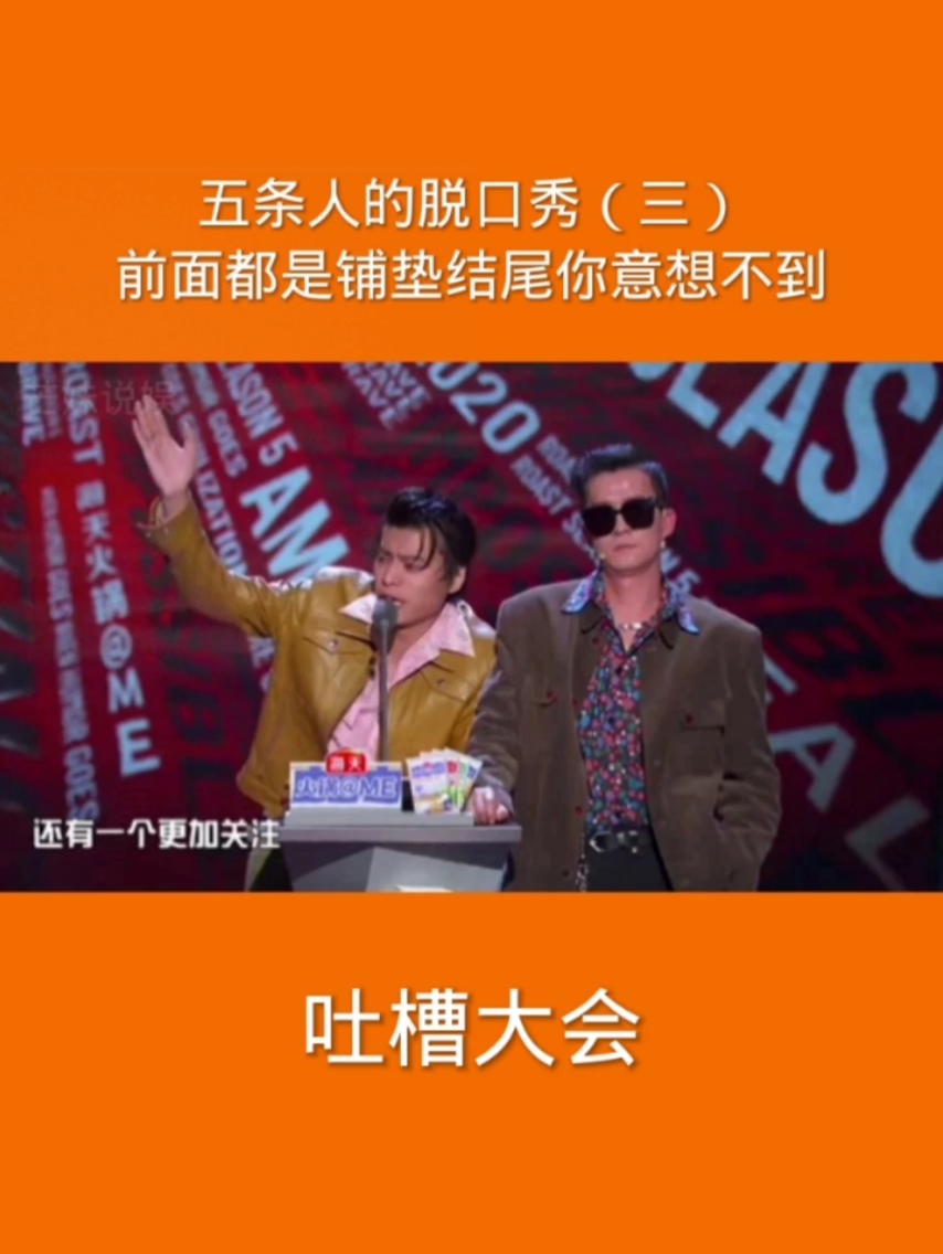 吐槽大会#五条人的脱口秀(三)前面都是铺垫结尾你意想不到#脱口秀