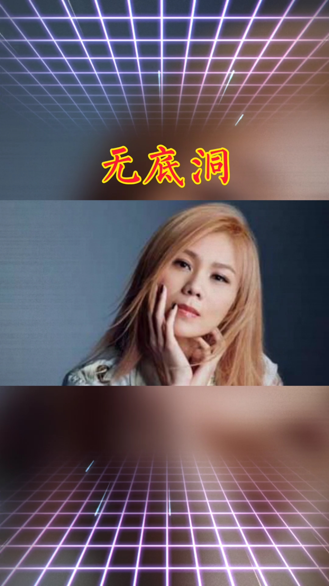 曾经喜欢的音乐#蔡健雅《无底洞》人类的心是个无底洞,没有好感再