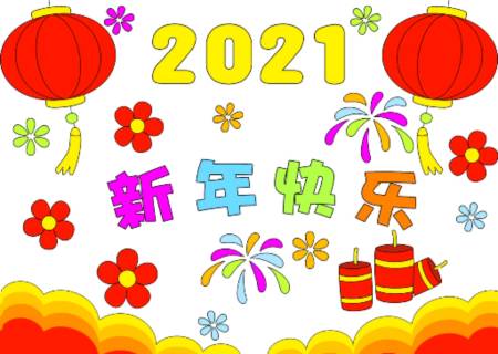 新年儿童画海报,更多手抄报,儿童画电子版可到某宝智图屋手抄报看下