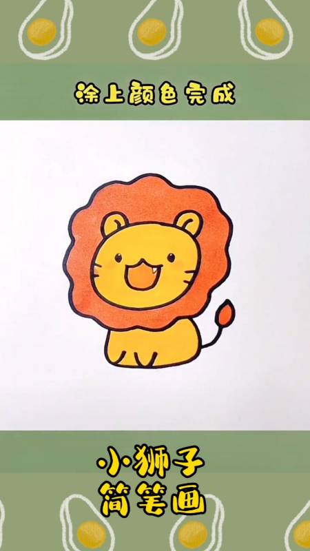 简笔画#可爱的小狮子简笔画,一定可以学会的,一起来试试吧,我也来画