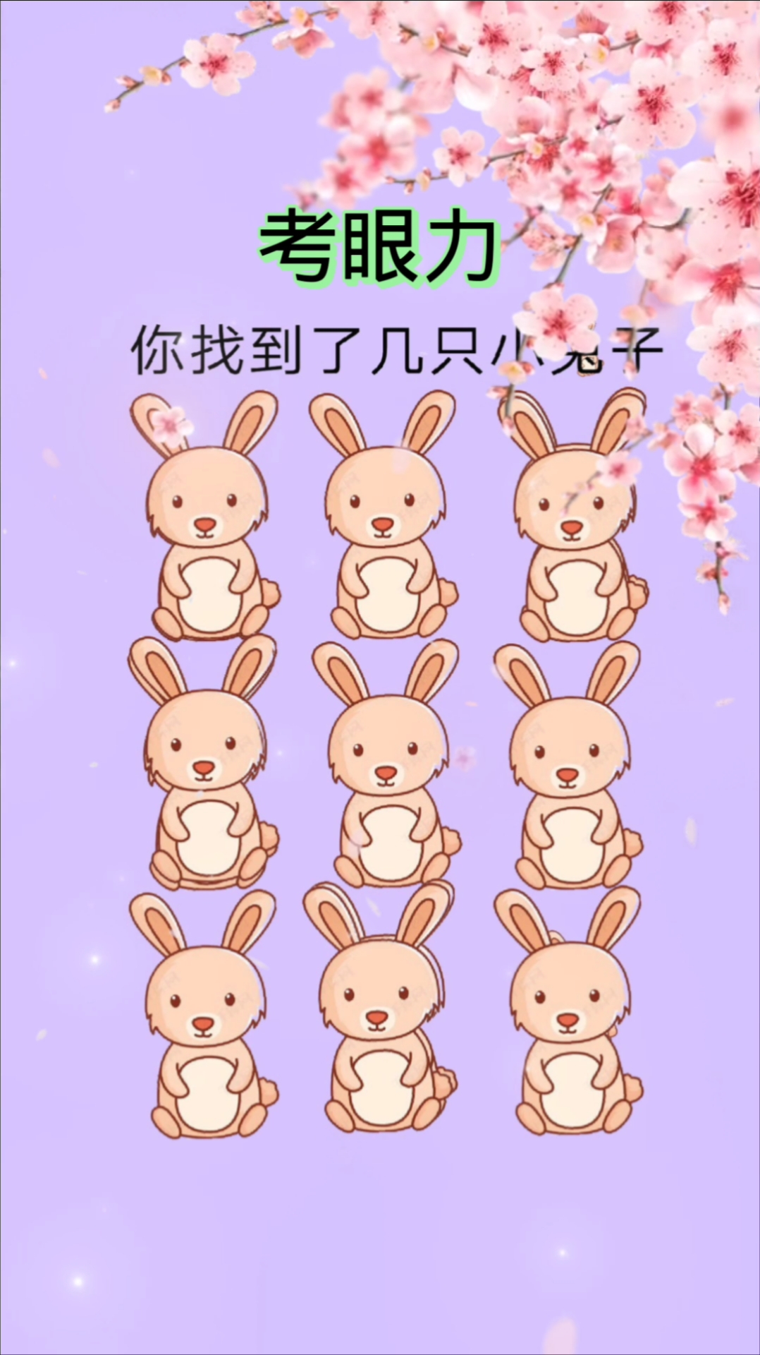 不一样的人生#你找到了几只小兔子呢?