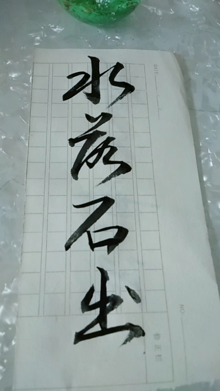 成语小故事成语水落石出
