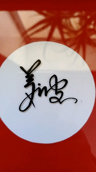 签名要有创意,怎么好看怎么美就怎么写#姜波,你的名字写好了,请惠存