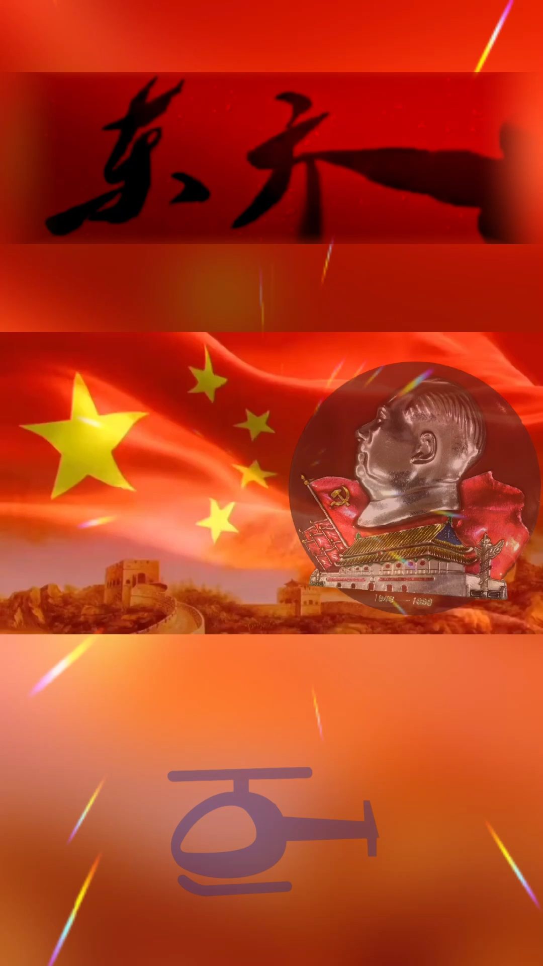 东方红太阳升图片版画图片