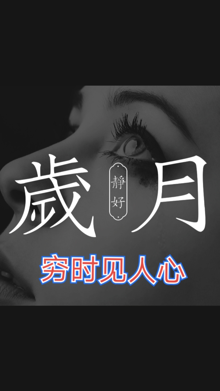 钱是照妖镜,穷时知人心,富时见人性.