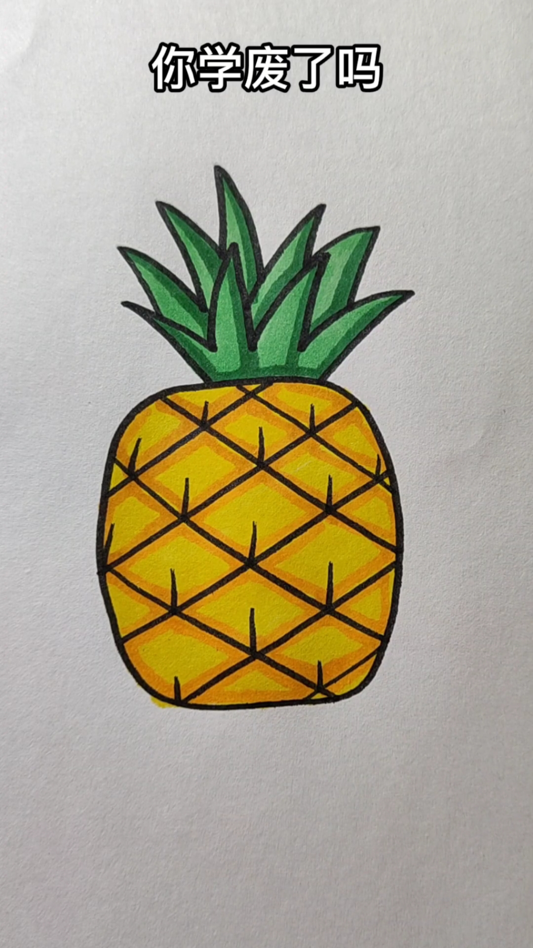 画画原来如此简单#菠萝的简单画法,确定你一看就会-度小视