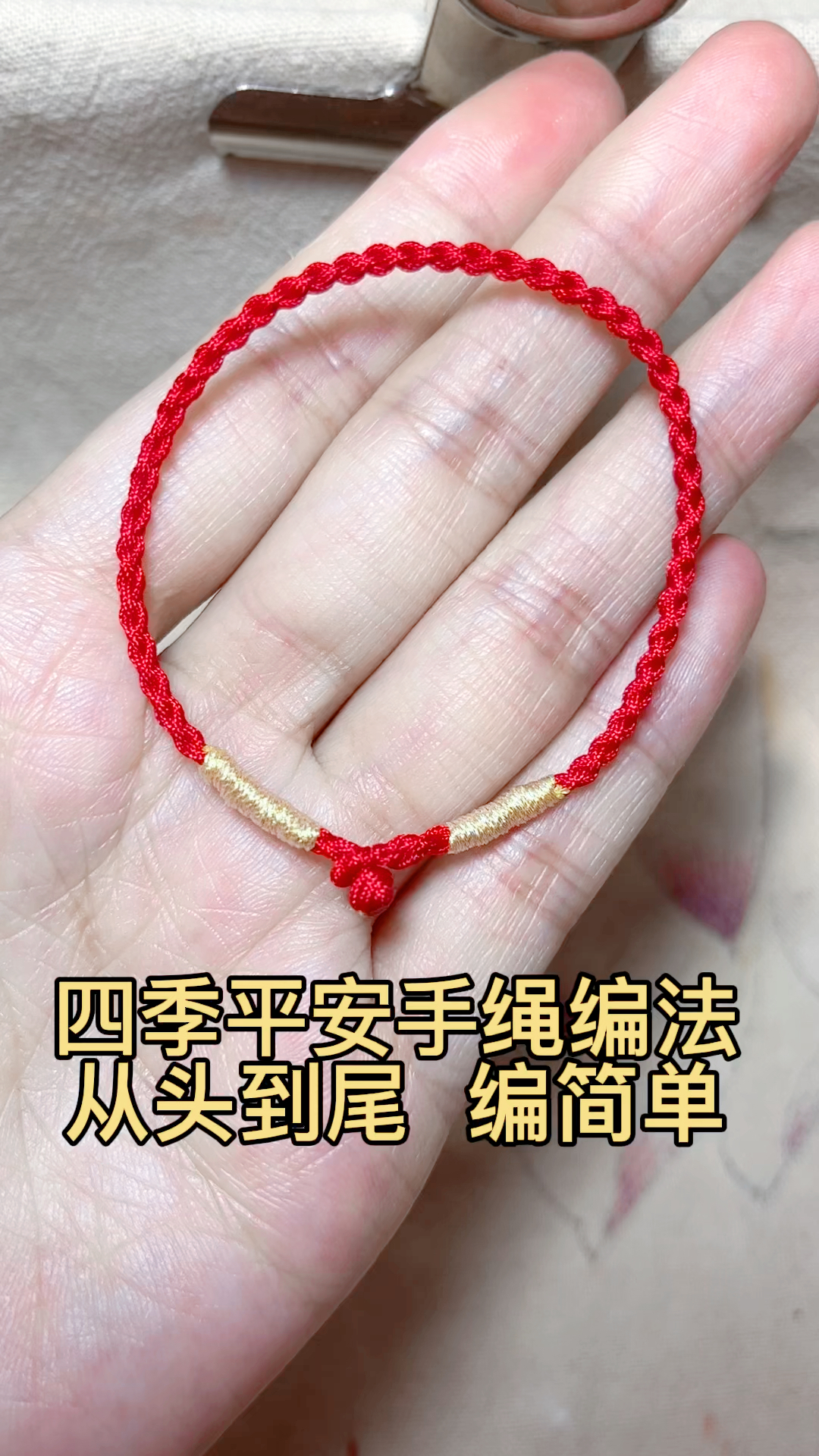 手工编织四季平安手绳编法