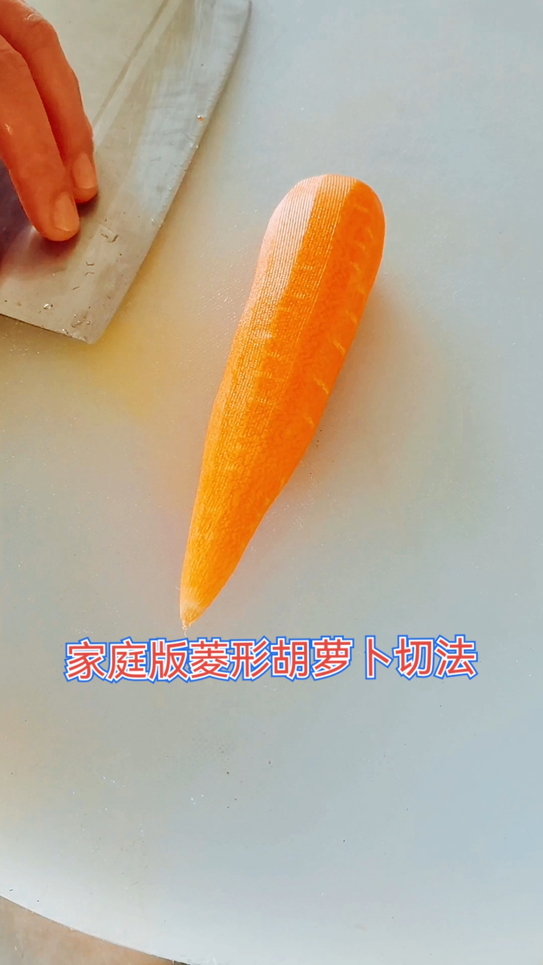 破壳计划家庭版菱形胡萝卜切法教学