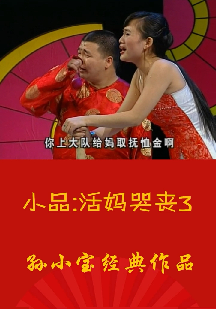 二人转来一段#东北转王孙小宝经典舞台剧