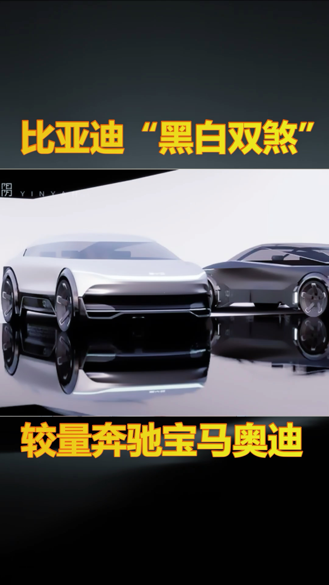 比亚迪黑白双煞较量奔驰宝马奥迪