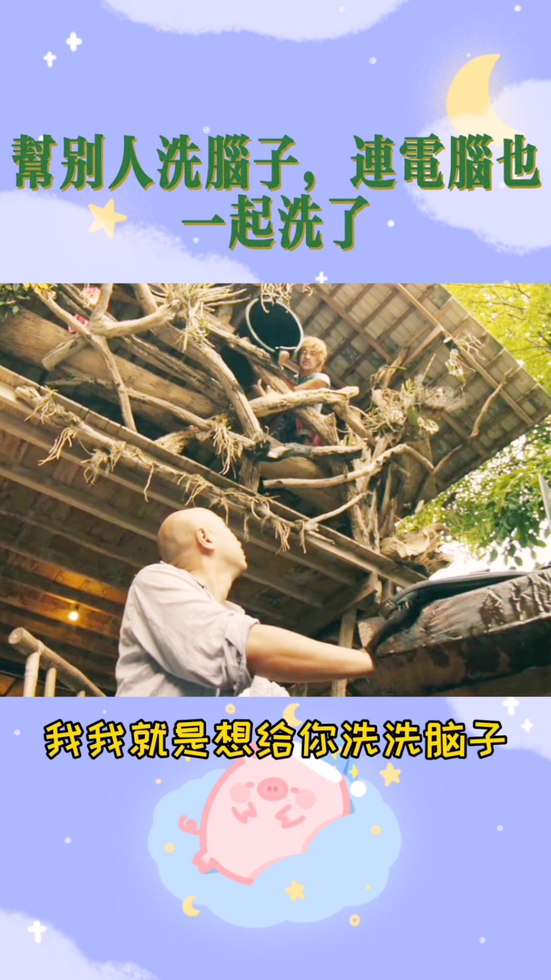 全民小剧场#究竟谁的脑子要洗一洗
