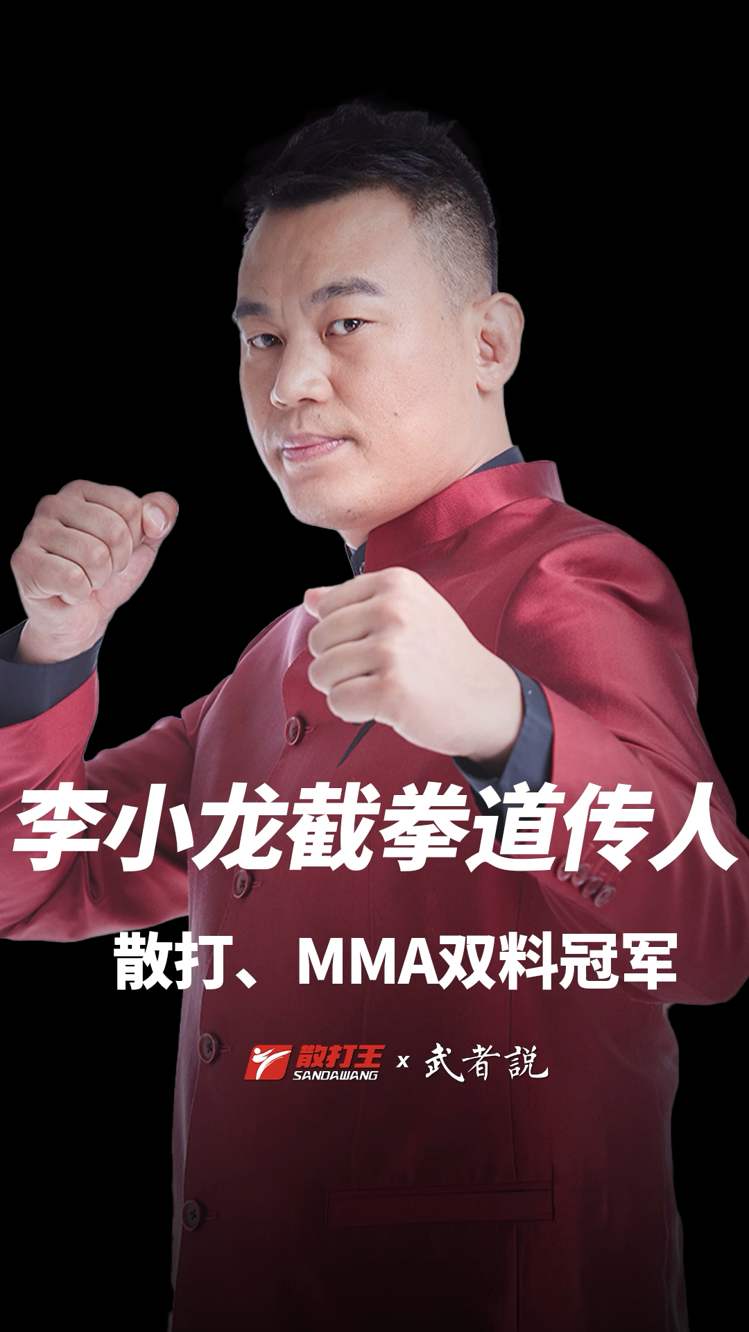 散打王散打王赵子龙我的偶像是李小龙代表截拳道联盟斩获第一条mma