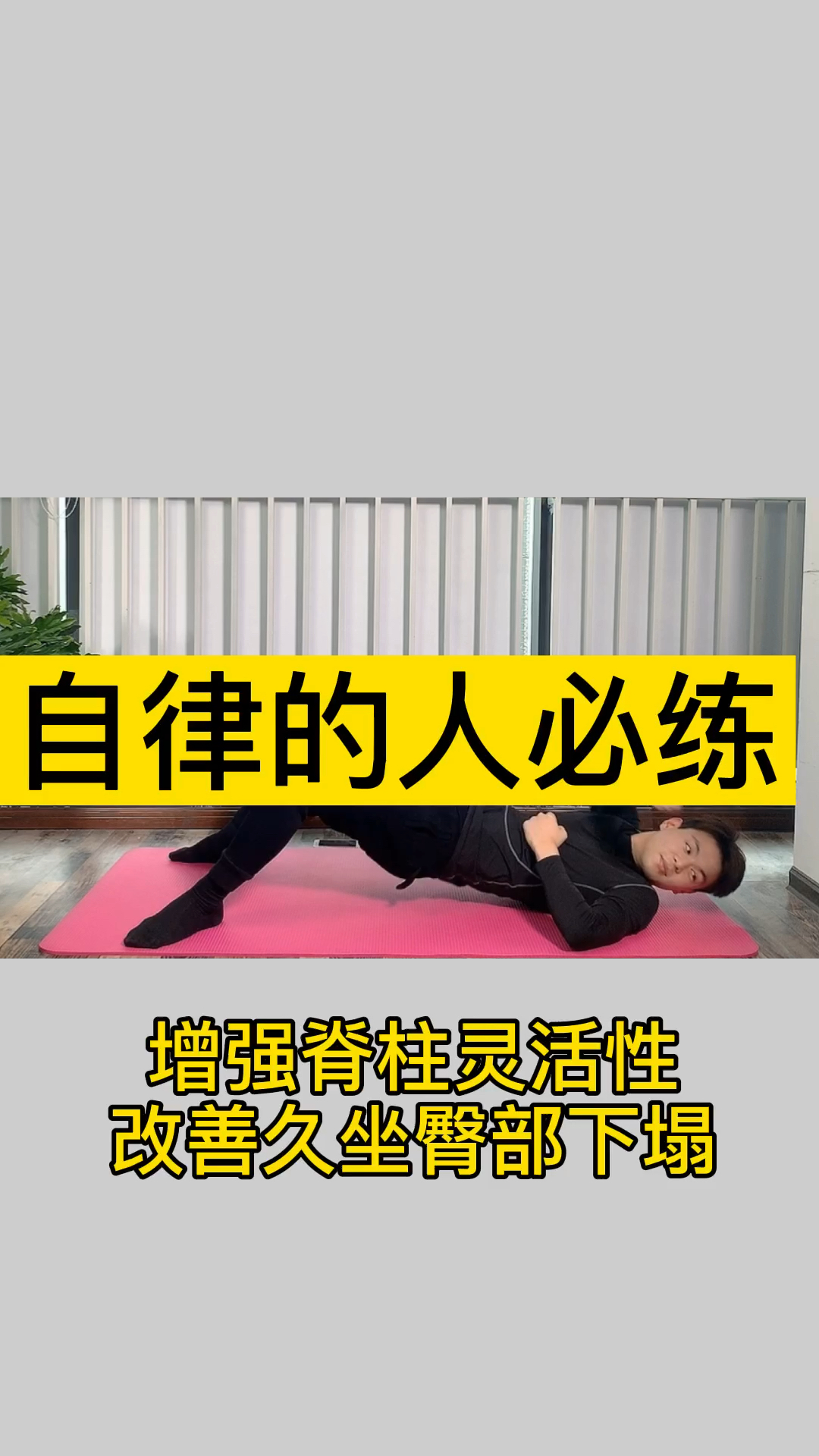 在家健身打卡#自律的人必练