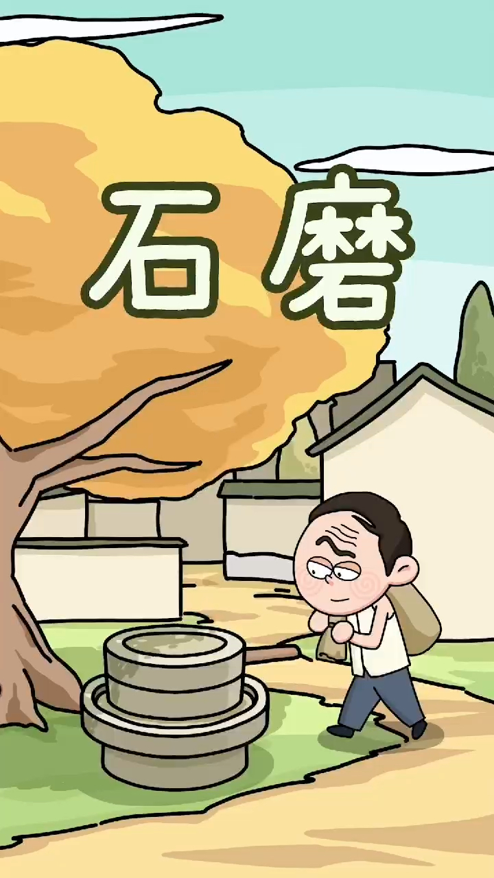 原创动画#石磨这种古老的粮食加工工具,你小时候见过吗?-度小视