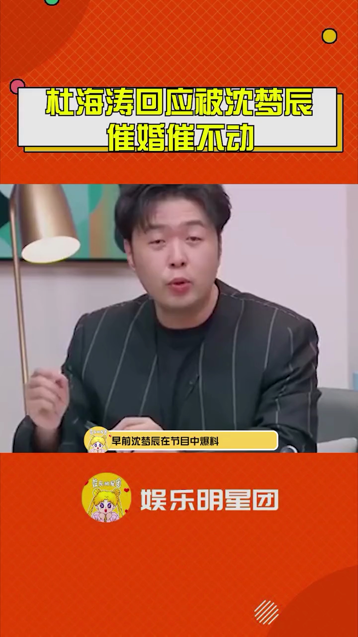 杜海涛回应被沈梦辰催婚催不动,表示这只是女友在脱口秀节目中的有趣