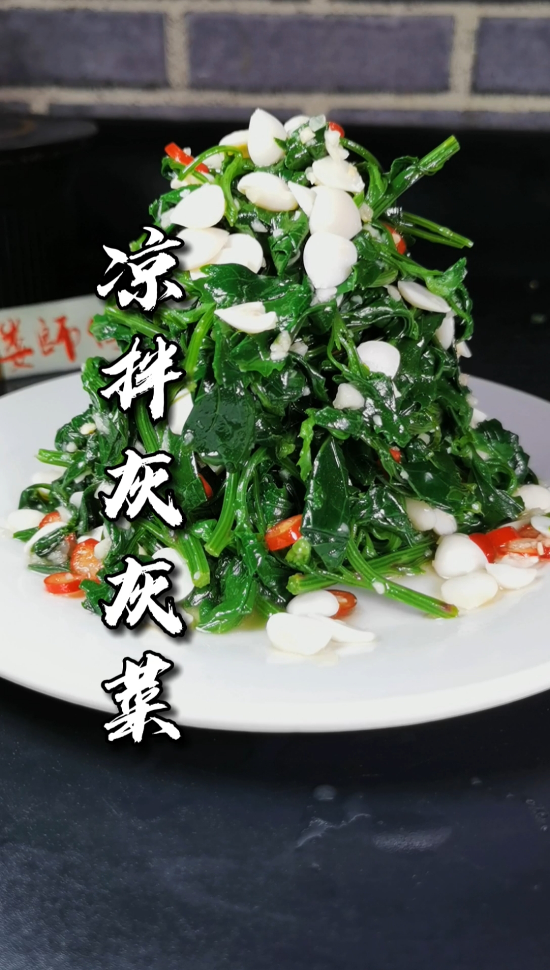 农村田间地头的野草灰灰菜到城里摇身一变成为餐桌佳肴了凉拌灰灰菜