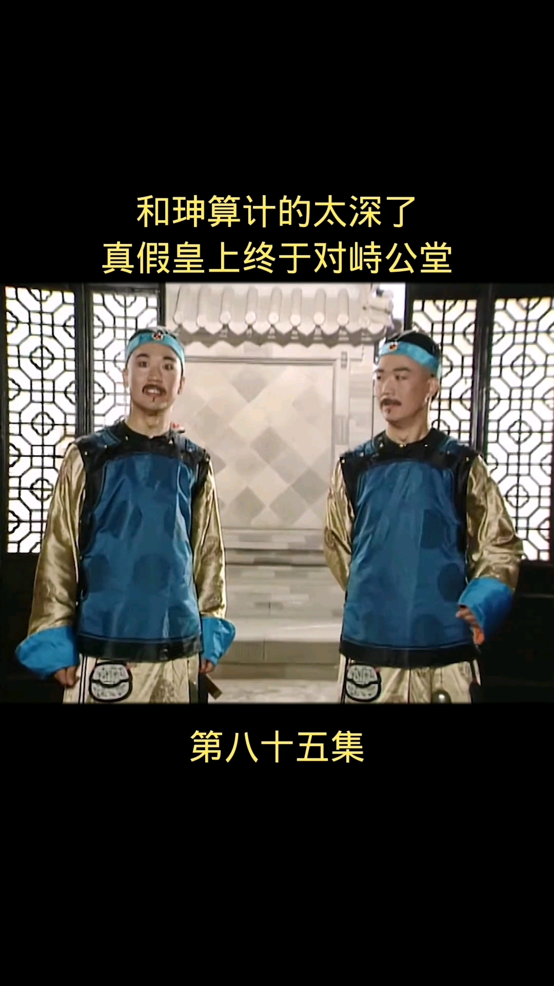 宰相刘罗锅和珅算计的太深真假乾隆终于对峙公堂了