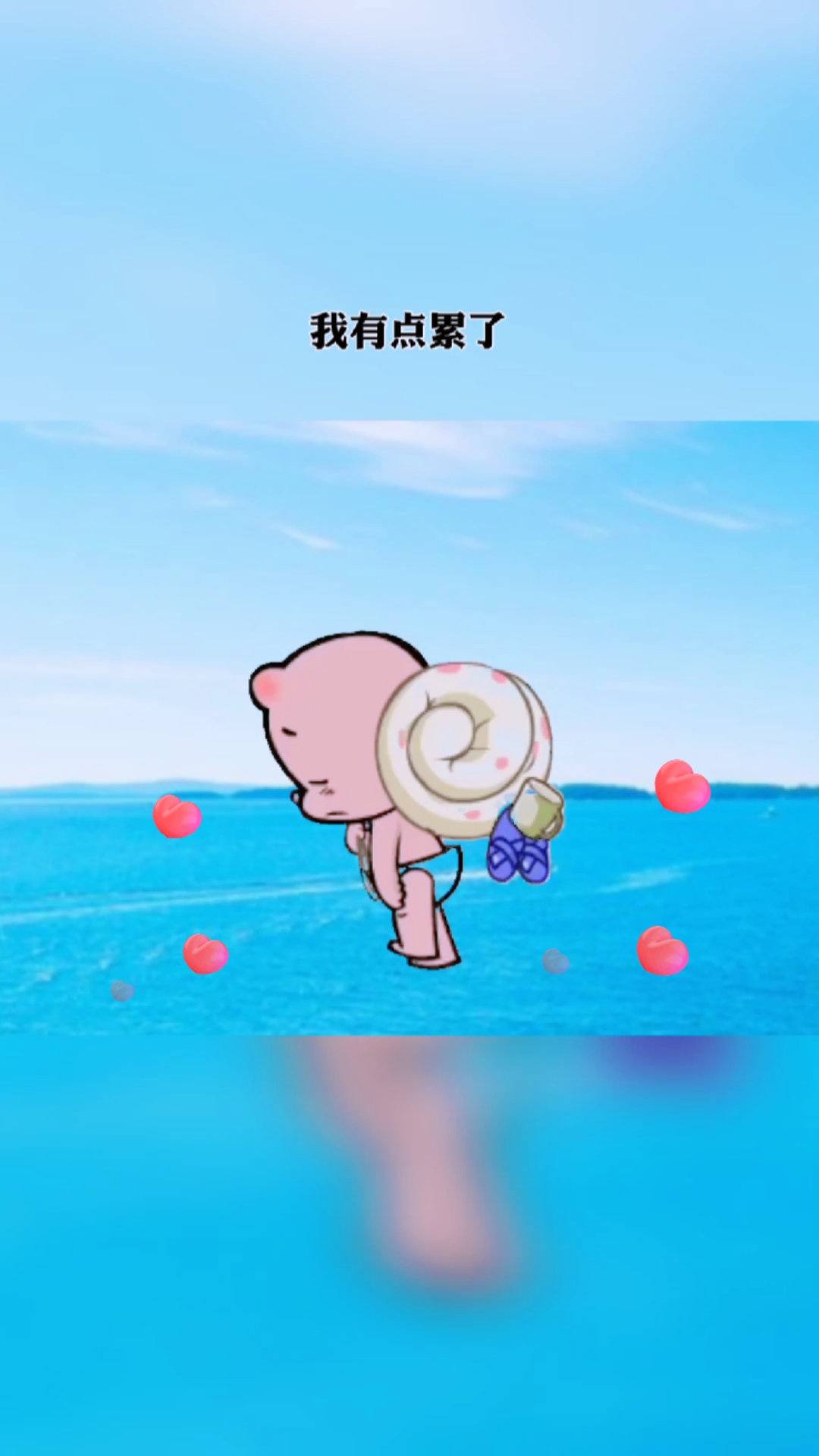 情感#我有点累了