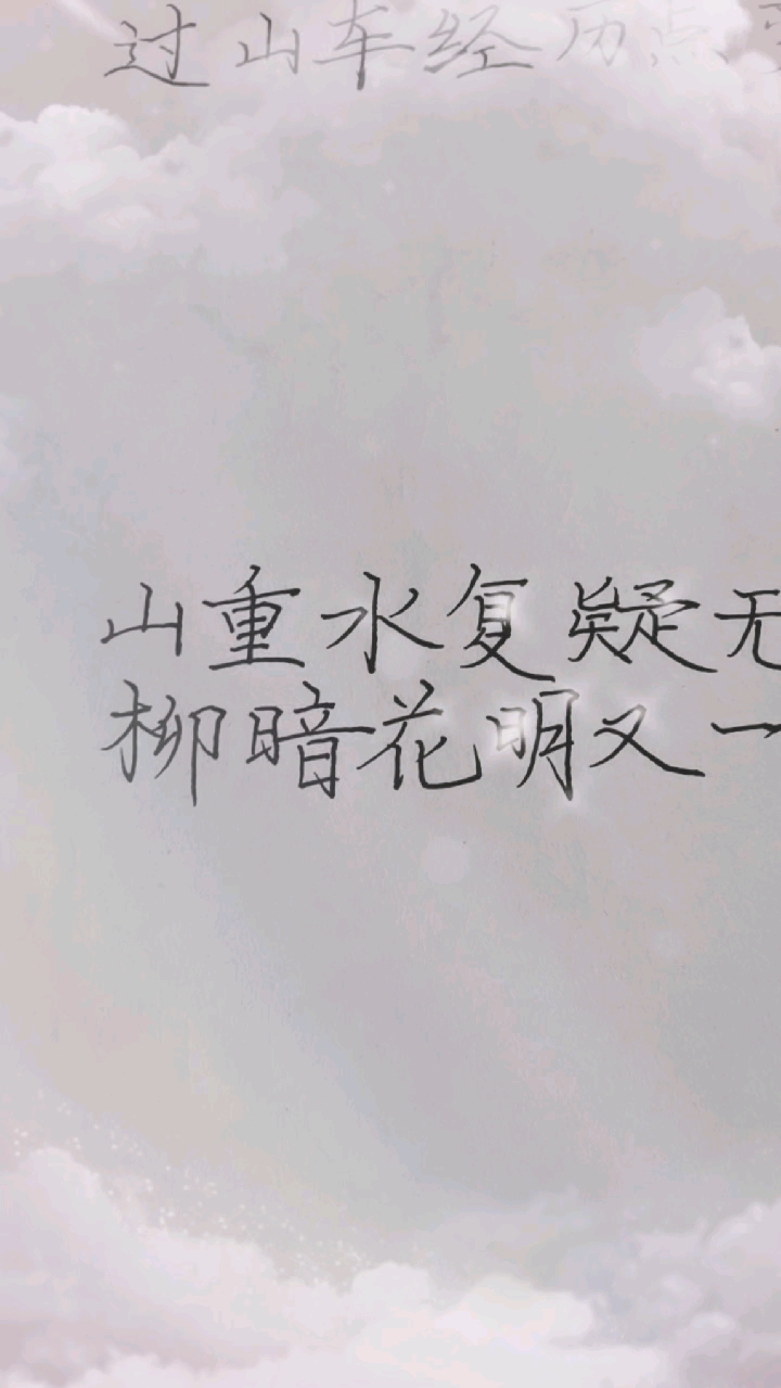 手写文字山重水复疑无路柳暗花明又一村