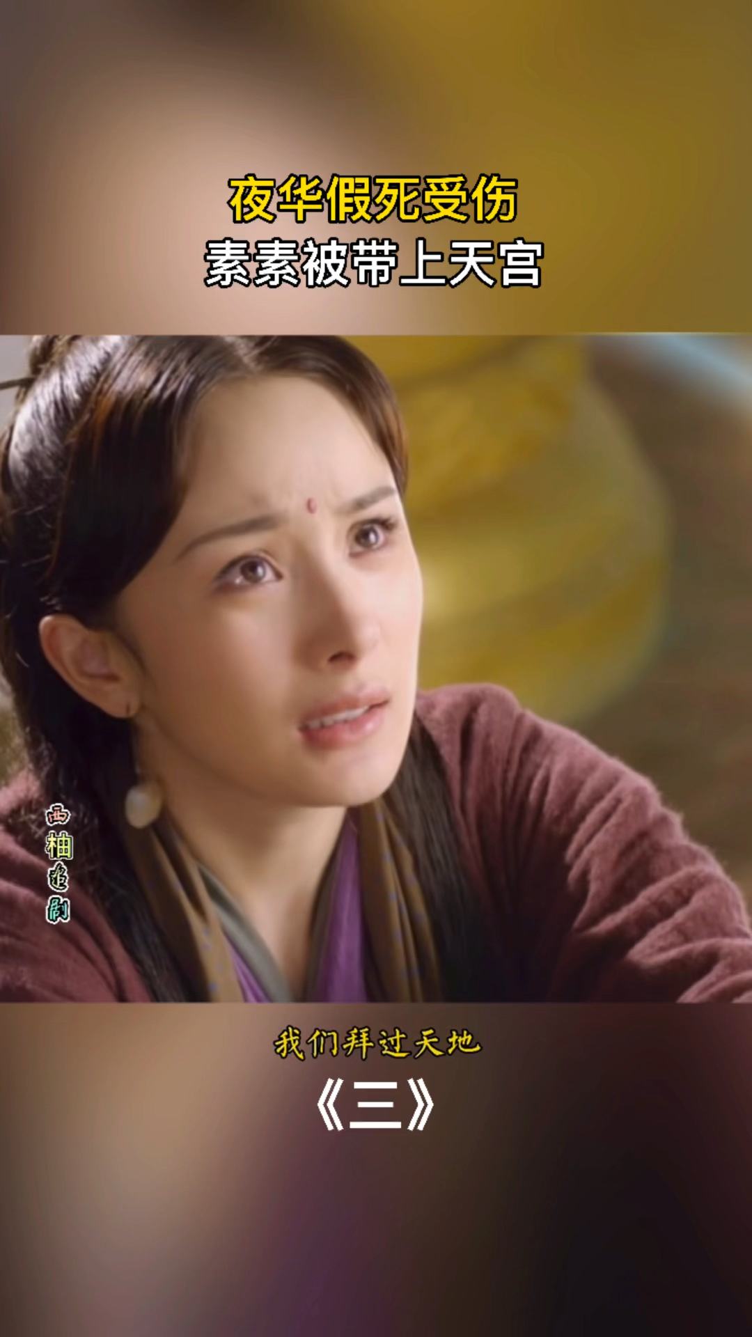 精彩影视#夜华假死受伤素素被带上天宫