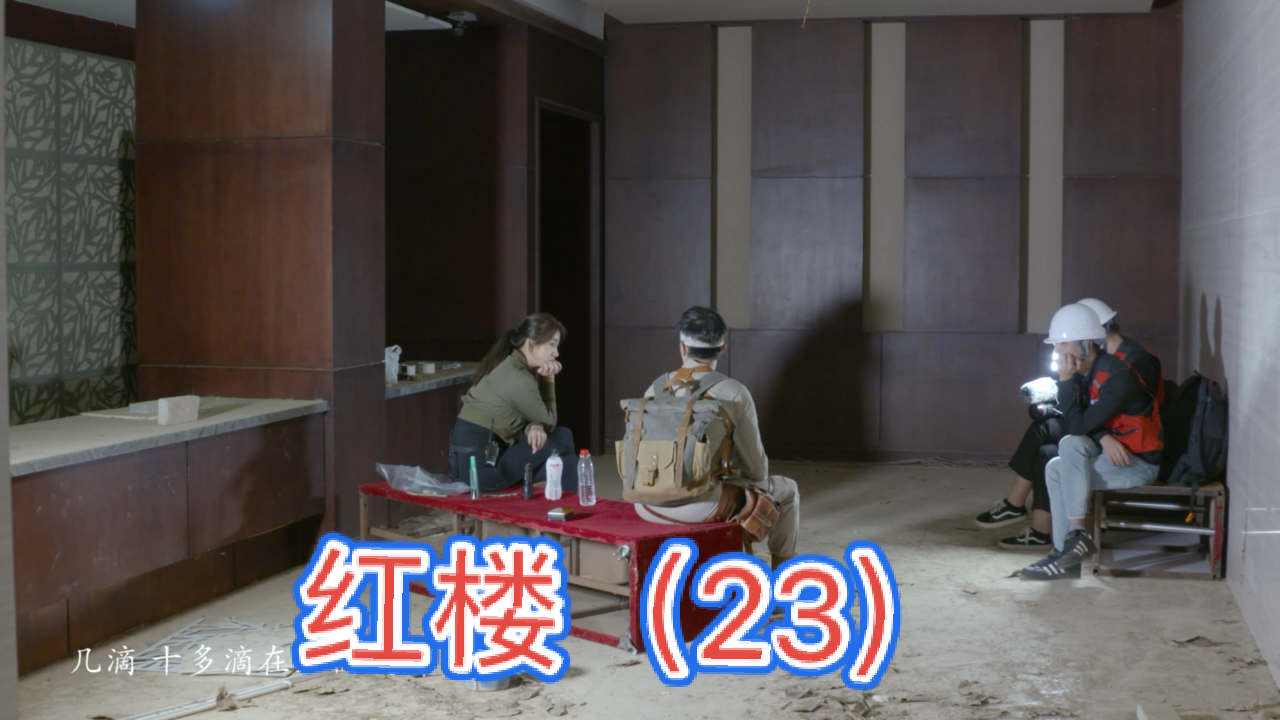 大探险家杨航#红楼之荒楼外的惊叫声(23)-大探险家杨航第五季