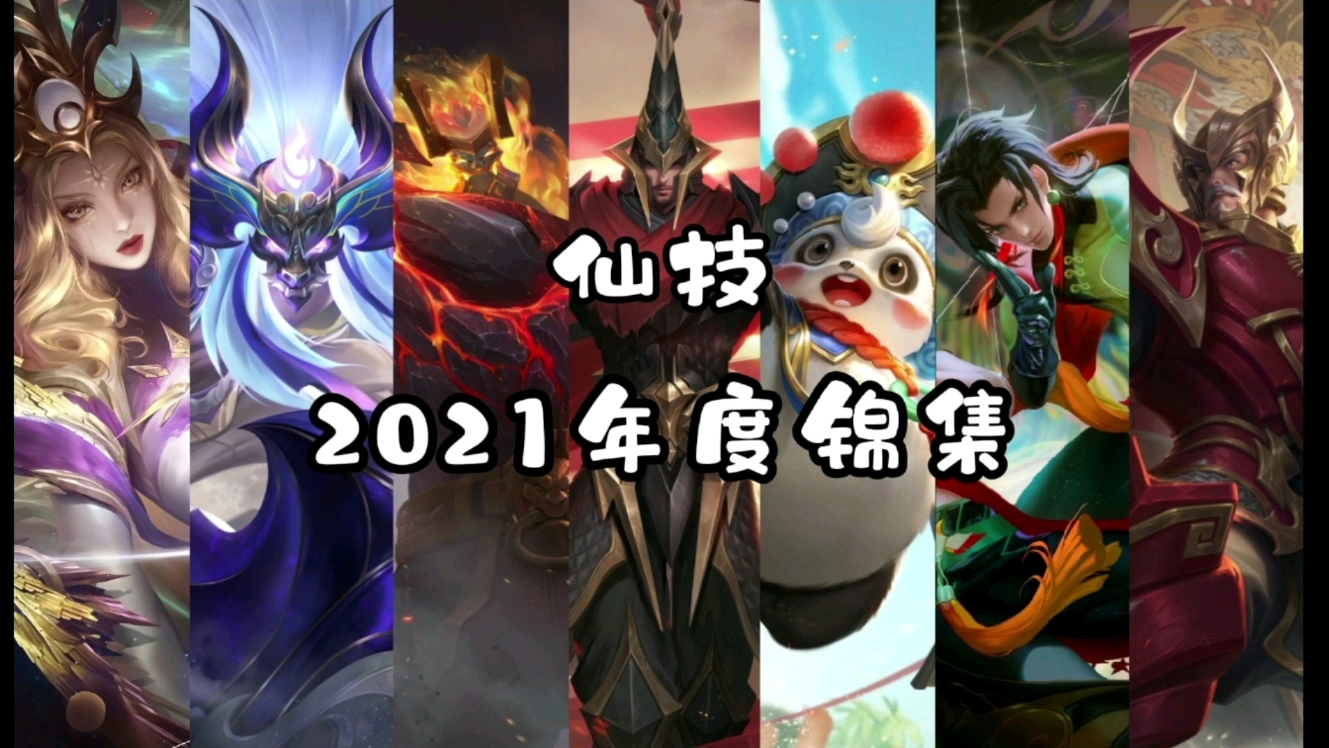 王者荣耀2021峡谷仙术锦集