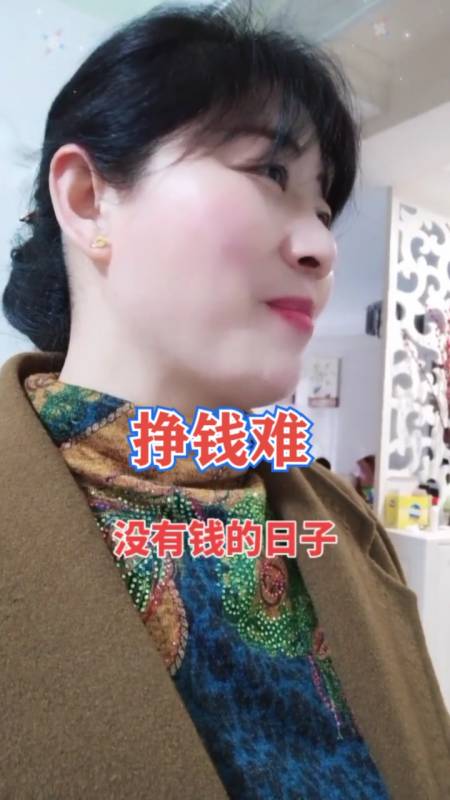 小时侯父亲告诉我,钱难赚,赚钱难,没钱的日子会更难.-全民小视频