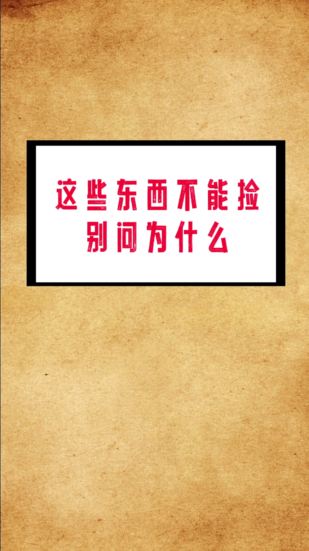 这些东西千万不能捡别问为什么了