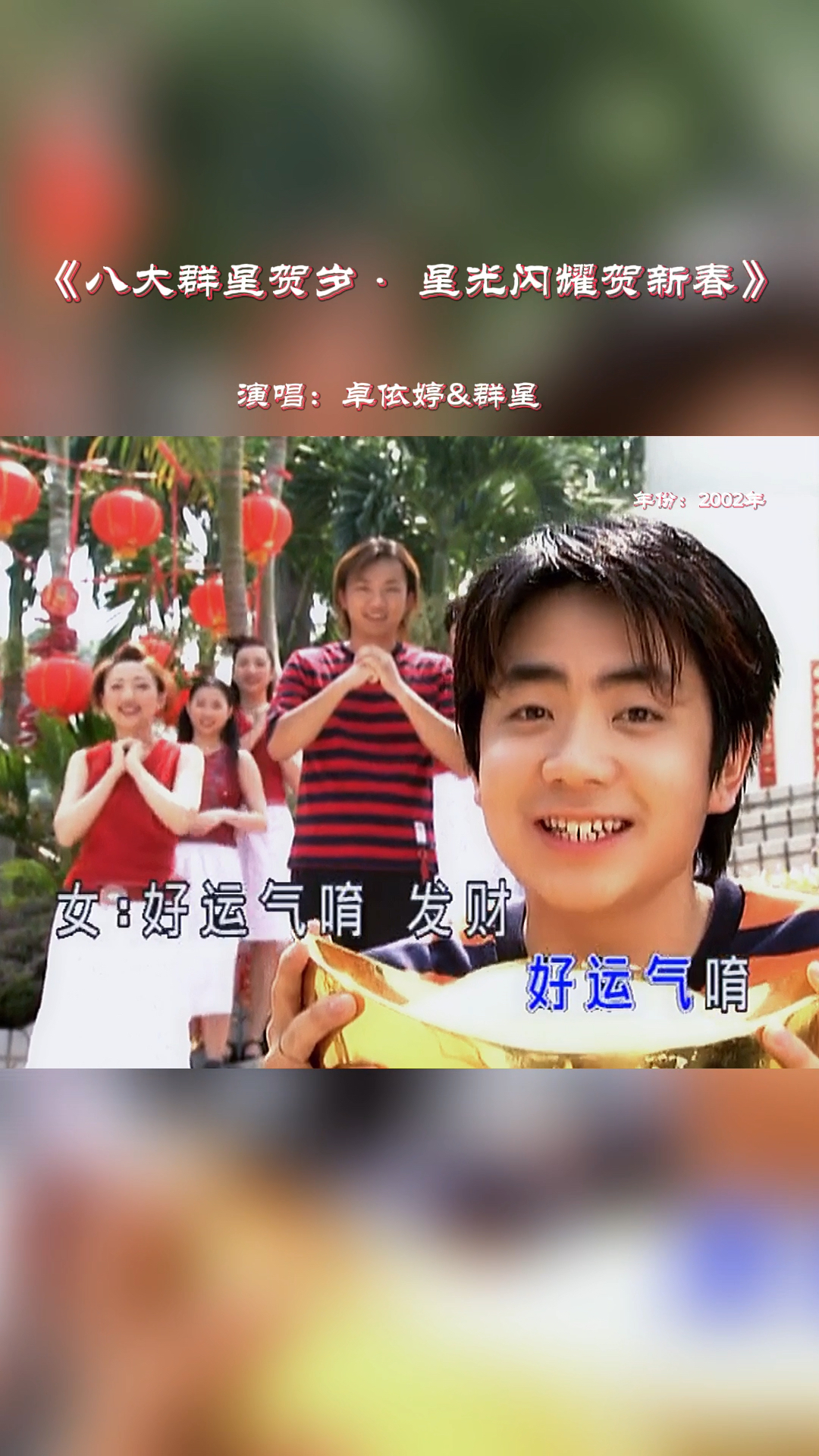 卓依婷#超经典的一张八大巨星贺岁专辑,里面好像有很多熟悉的面孔!