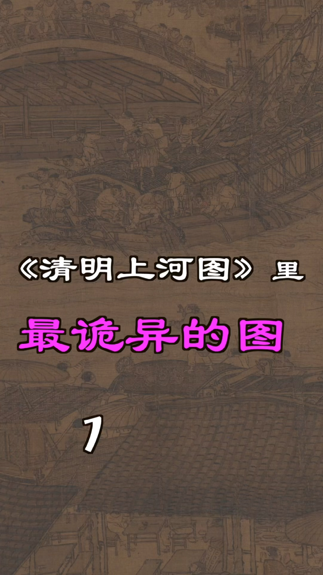 清明上河图里最诡异的图壹