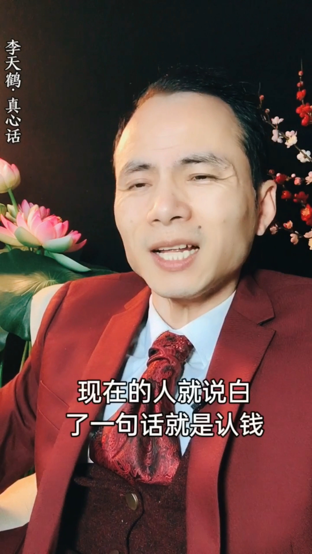 李天鹤真心话#只认钱不认人-度小视