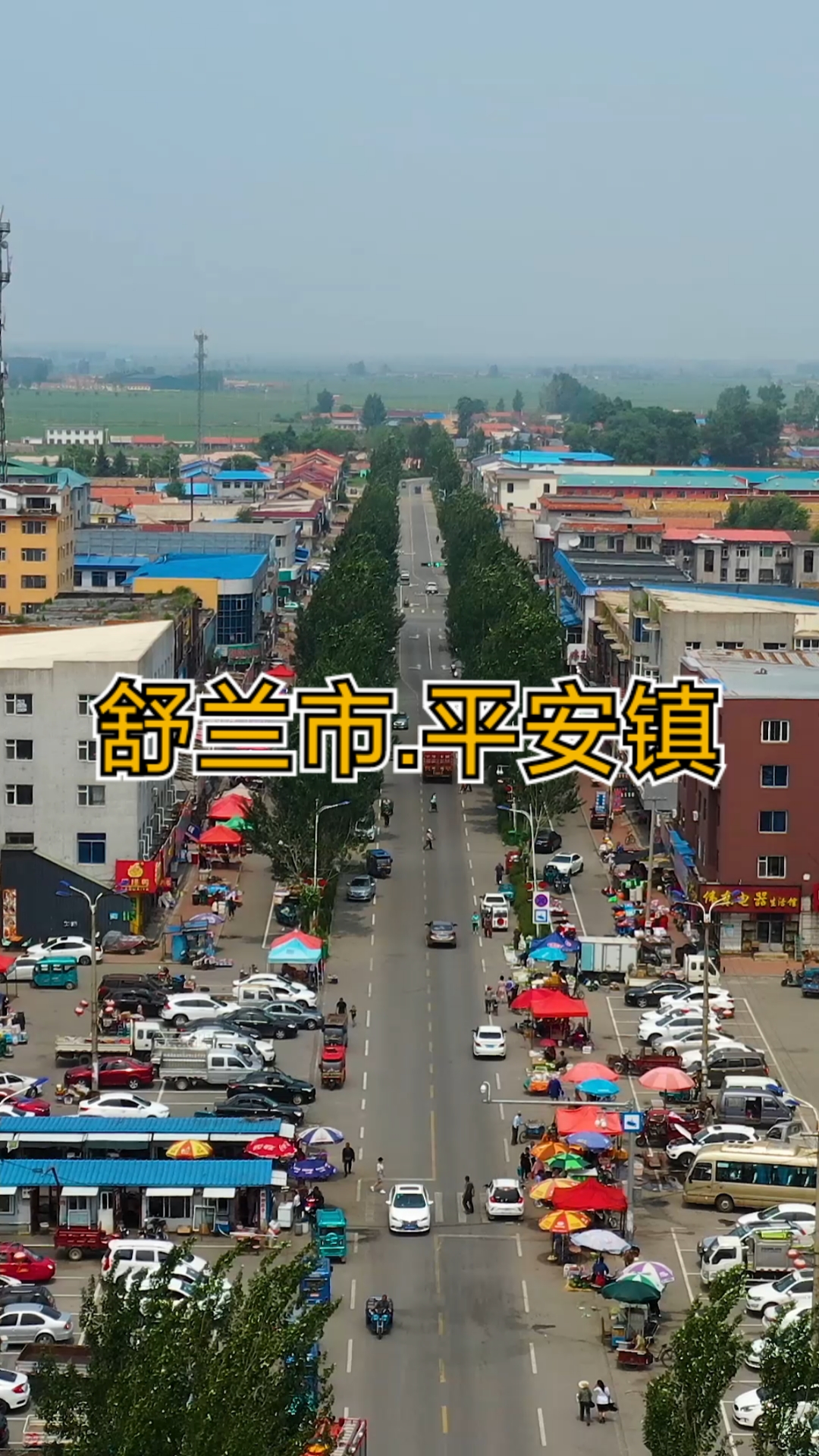 旅游进行时吉林省吉林市舒兰市平安镇