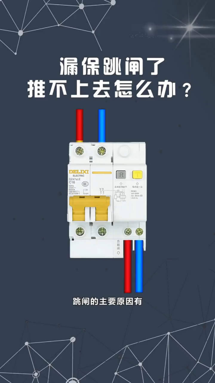 漏保跳閘了推不上去怎麼辦電工教學電工知識