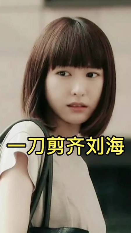 一刀剪齐刘海～你看会了吗?