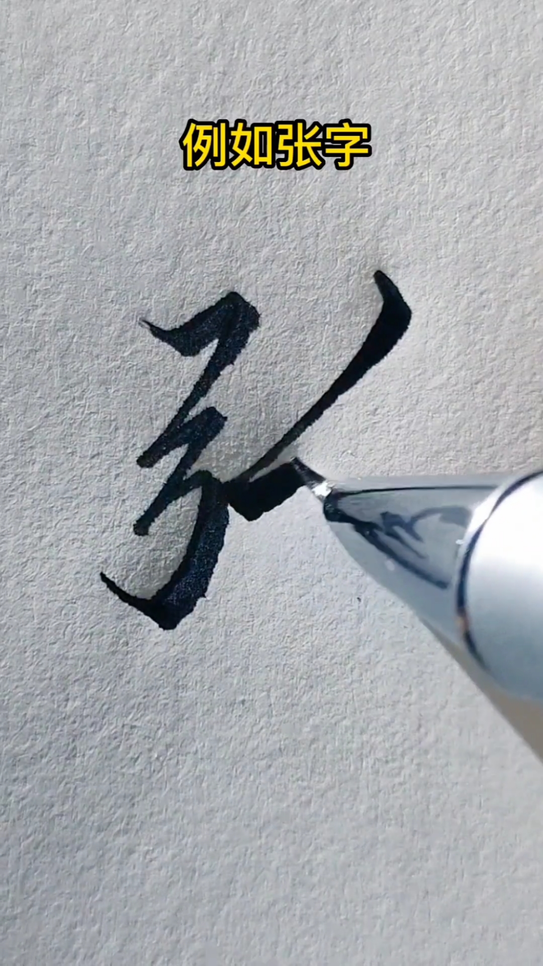 弓字旁的行书怎么写呢,试试用数字化写吧