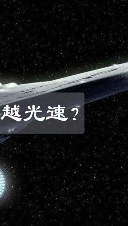 知识科普#在光速飞船上跑步,能否超越光速呢?