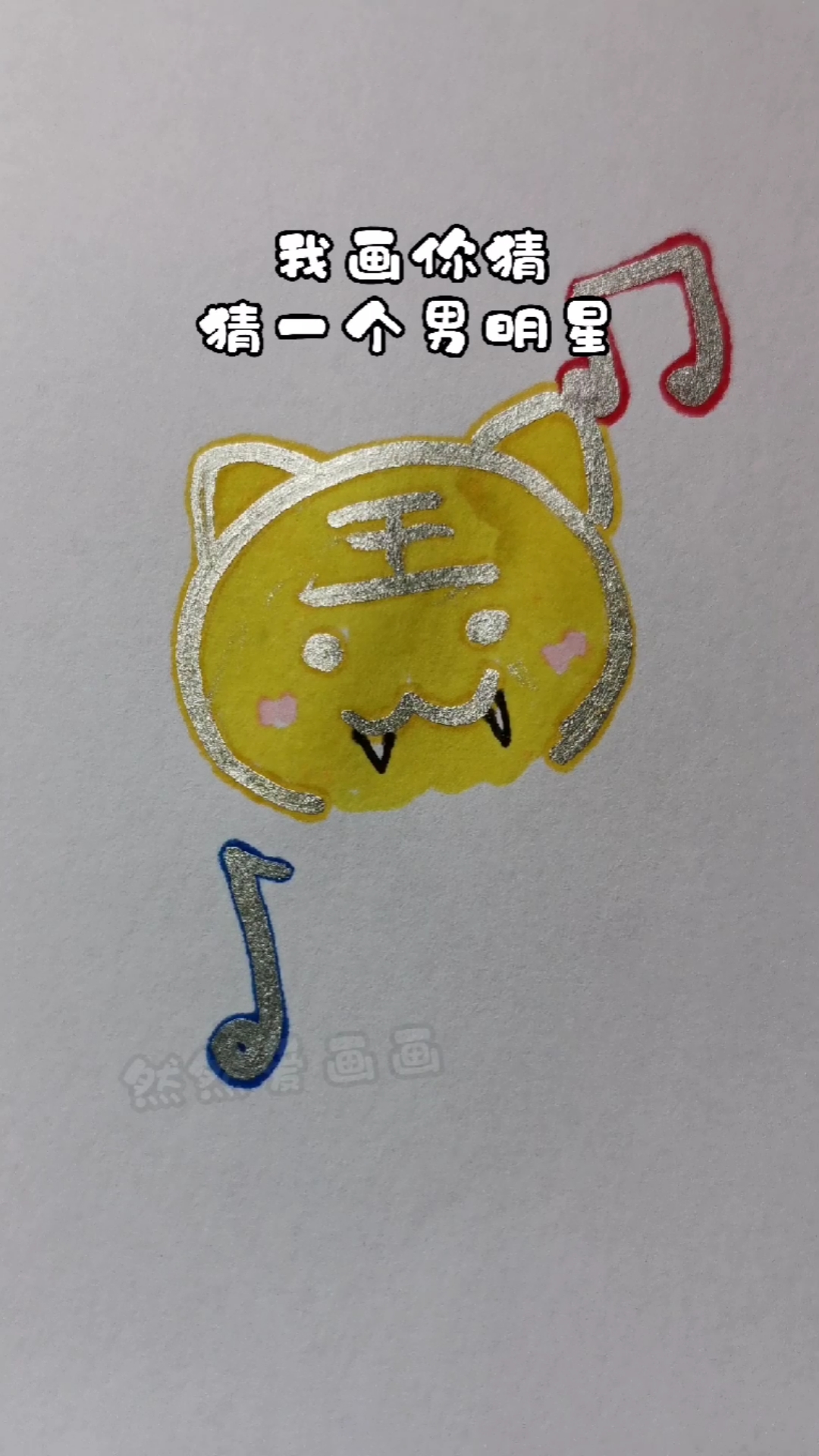 我画你猜来吧#我画你猜猜一个男明星