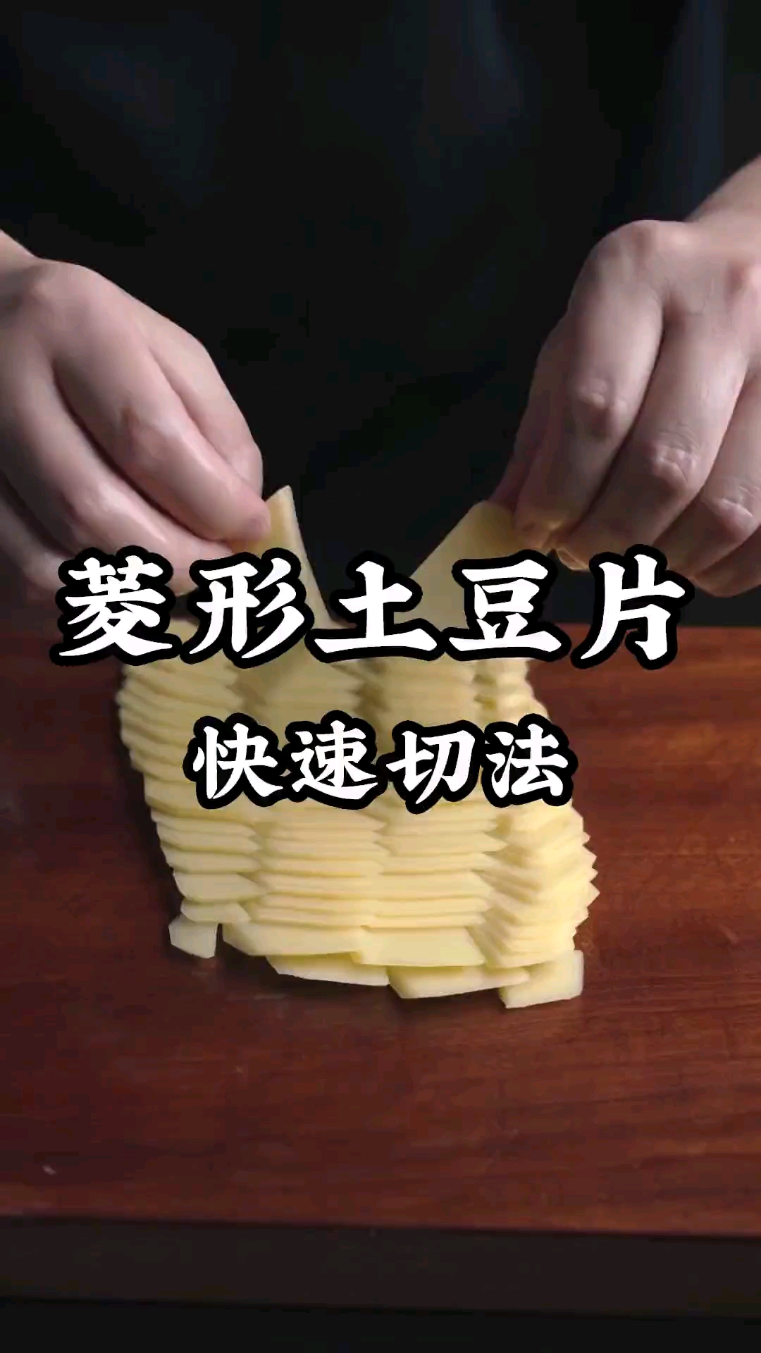 我要上热门#菱形土豆片是咋弄切出来的