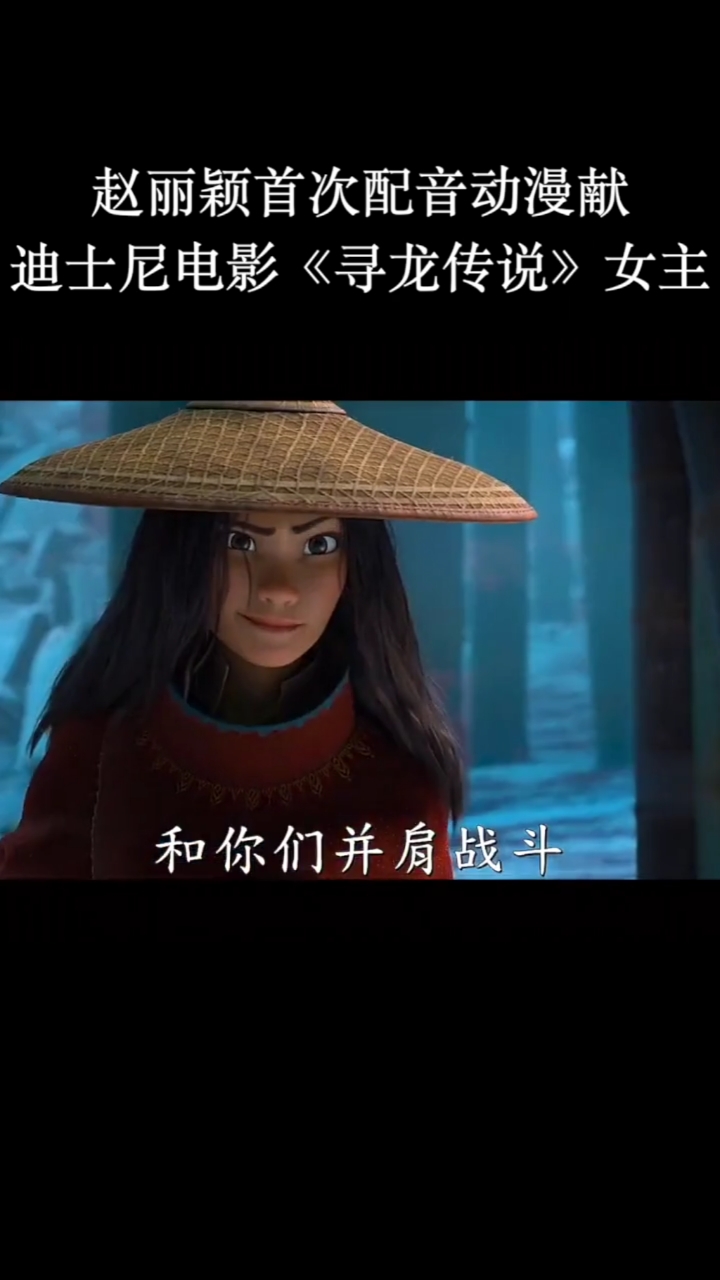 赵丽颖首次配音动漫献迪士尼电影寻龙传说女主拉雅