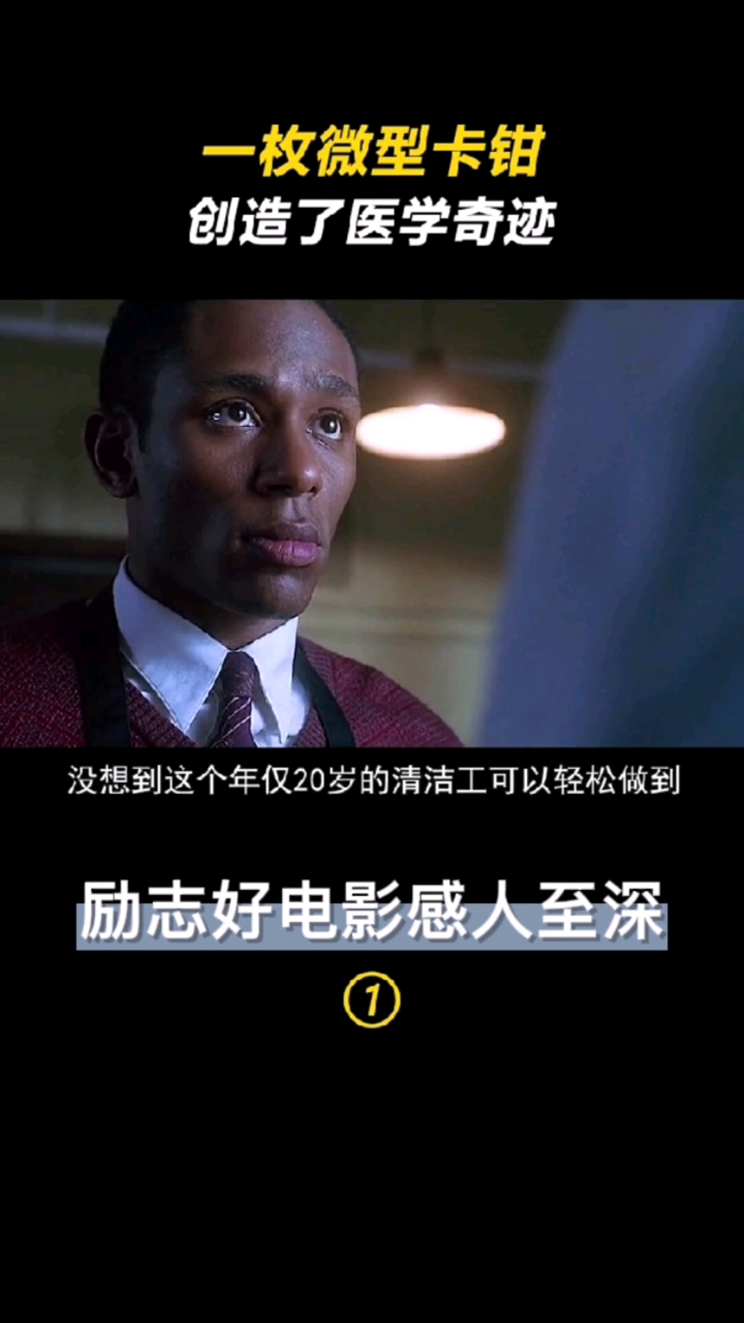 好看电影#黑人清洁工自制手术卡钳,创造了医学奇迹励志好电影感人至