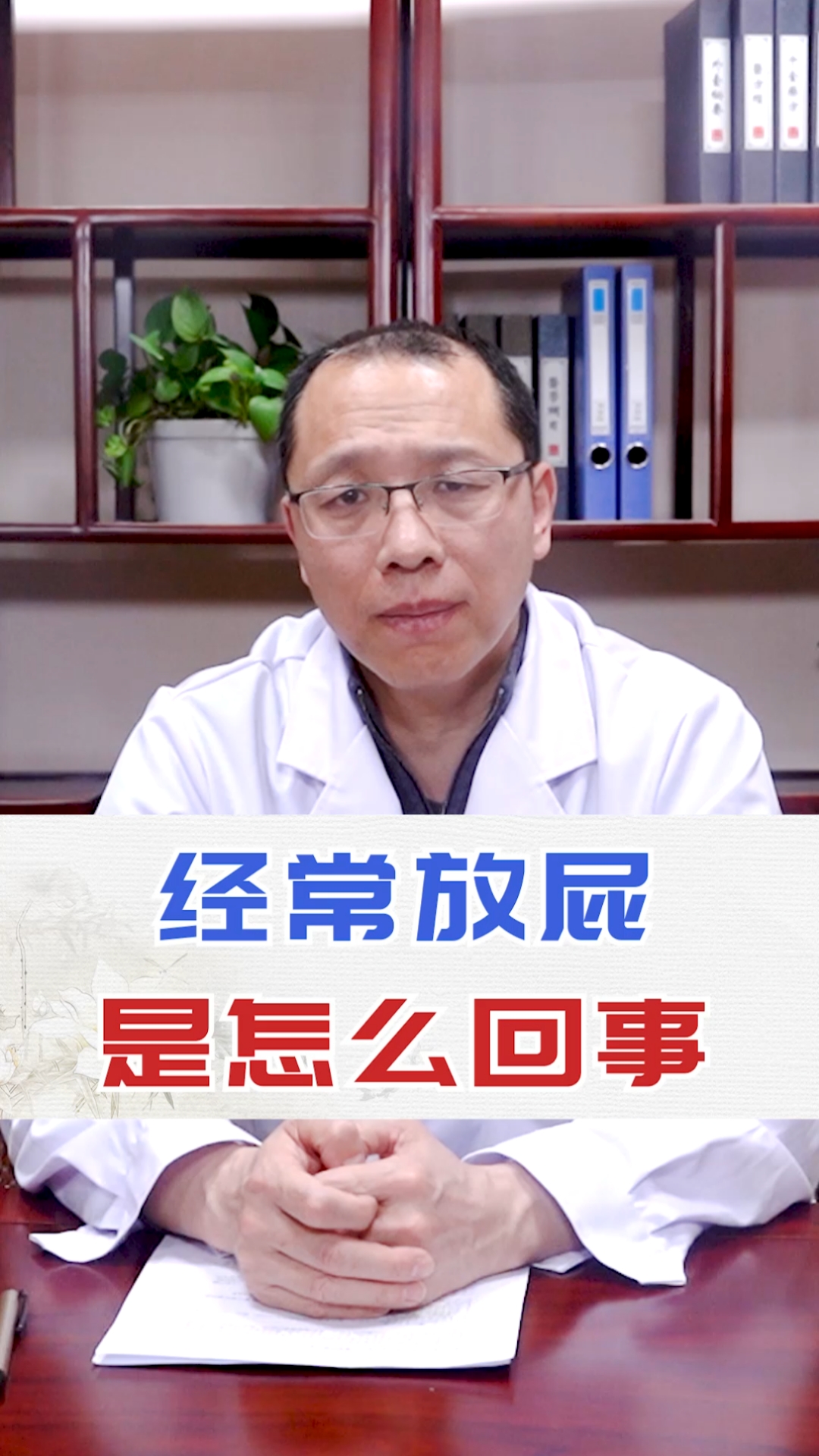 当代好医生#经常放屁是怎么回事?