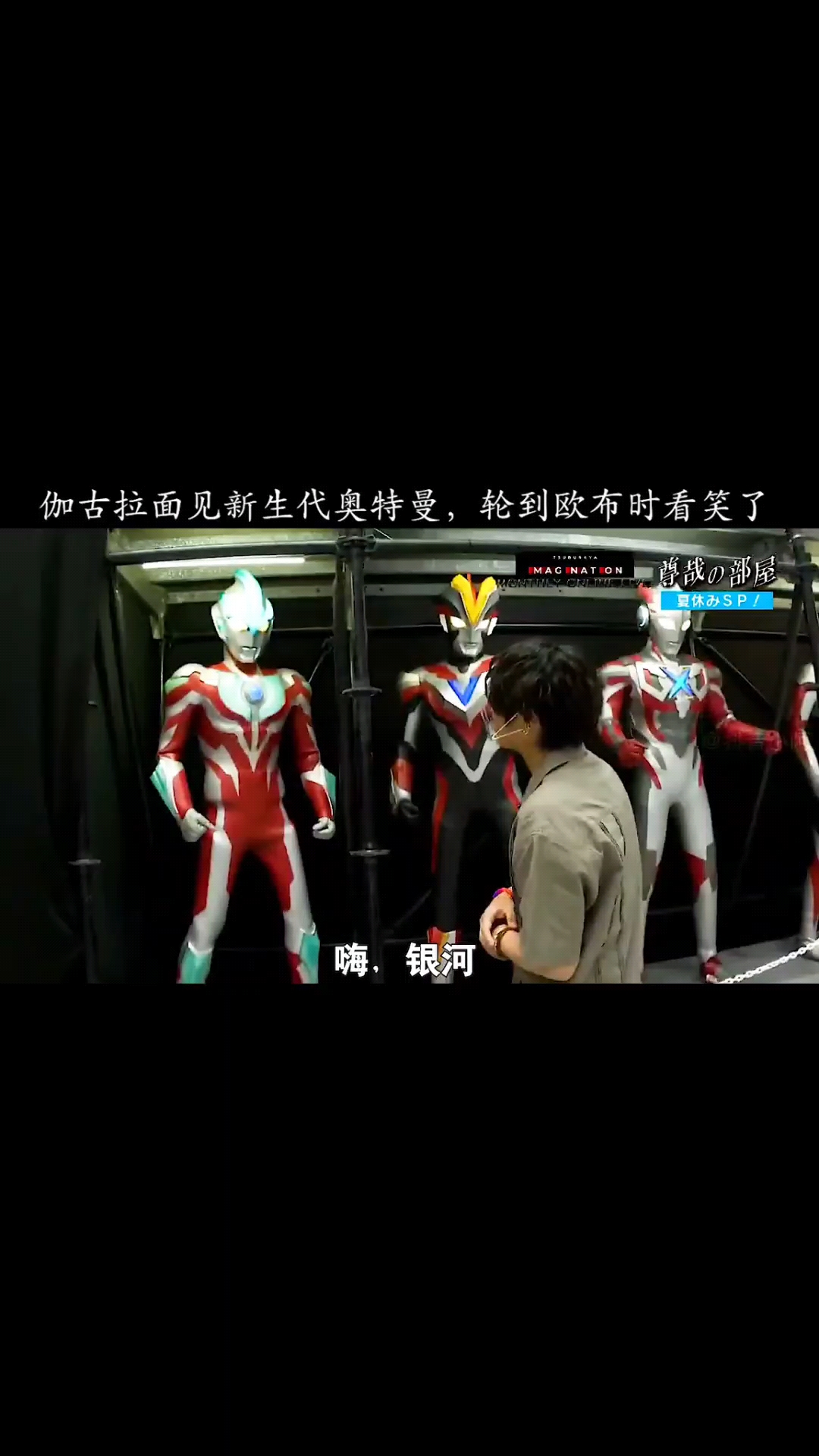 奥特曼伽古拉对欧布的反应也太甜了