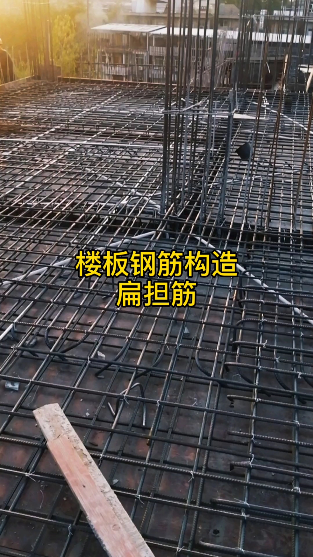 楼板钢筋构造之扁担筋,建筑工程图纸