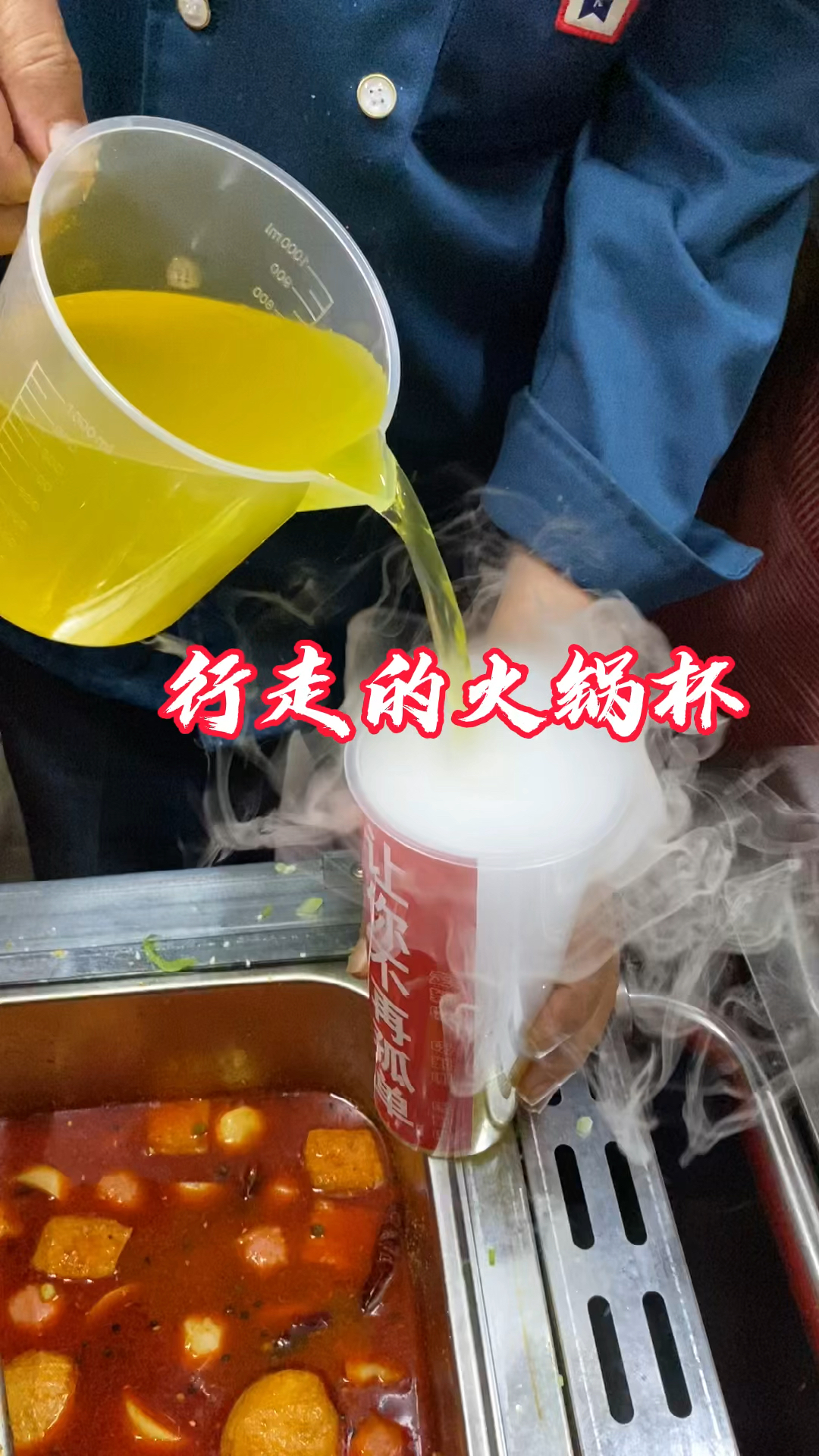 行走的火锅杯是冒烟冷饮与小火锅的结合一口火锅一口果汁边走边吃惬意